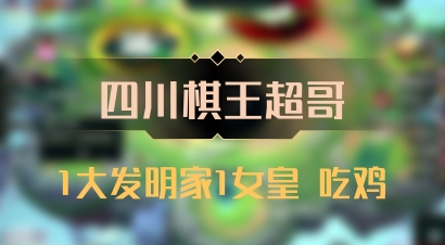 【四川棋王超哥】1大发明家1女皇 吃鸡