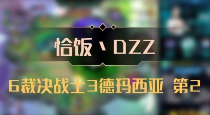 【恰饭丶DZZ】6裁决战士3德玛西亚 第2