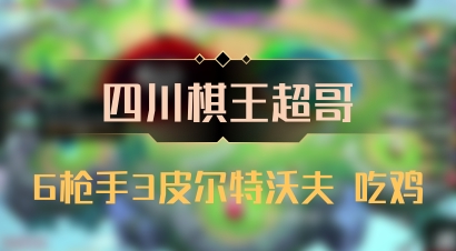 【四川棋王超哥】6枪手3皮尔特沃夫 吃鸡