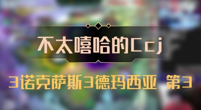 【不太嘻哈的Ccj】3诺克萨斯3德玛西亚 第3