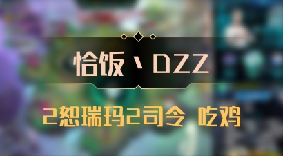 【恰饭丶DZZ】2恕瑞玛2司令 吃鸡