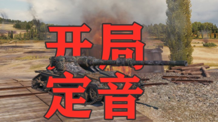 【坦克世界】普罗一马平川 曼蒂科尔开局定音