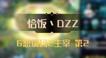 【恰饭丶DZZ】6恕瑞玛2主宰 第2