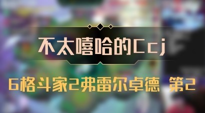 【不太嘻哈的Ccj】6格斗家2弗雷尔卓德 第2