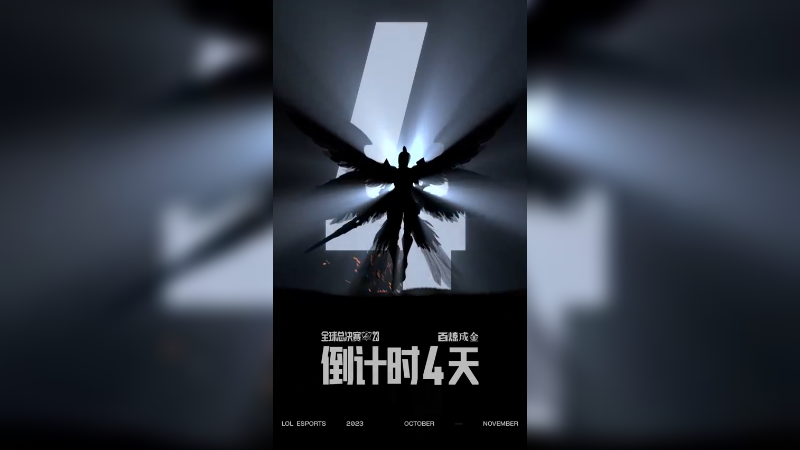 2023全球总决赛倒计时4天