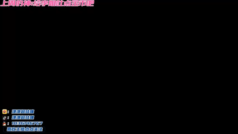 【2023-10-06 16点场】潇潇超哇噻：愿好运与你常伴~