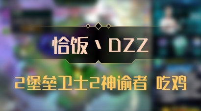 【恰饭丶DZZ】2堡垒卫士2神谕者 吃鸡