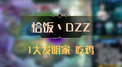 【恰饭丶DZZ】1大发明家 吃鸡