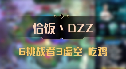 【恰饭丶DZZ】6挑战者3虚空 吃鸡