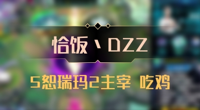 【恰饭丶DZZ】5恕瑞玛2主宰 吃鸡