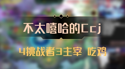 【不太嘻哈的Ccj】4挑战者3主宰 吃鸡