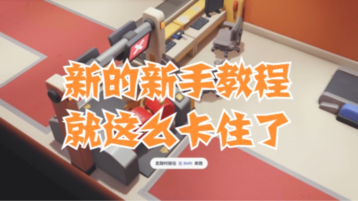 新的新手教程就这么卡住了