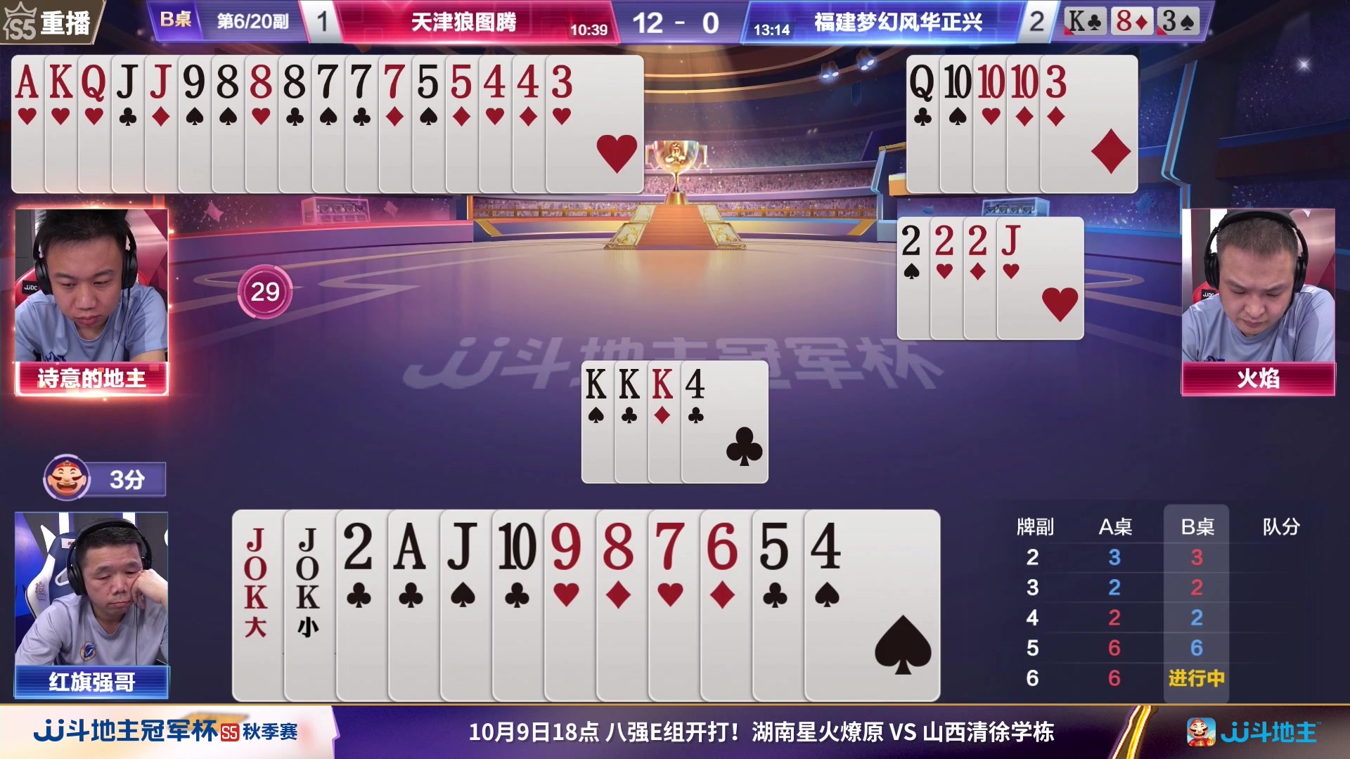 【2023-10-06 13点场】JJ斗地主官方：10月9日星火燎原VS清徐学栋