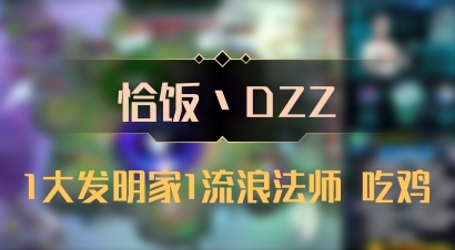 【恰饭丶DZZ】1大发明家1流浪法师 吃鸡