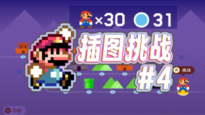 【白胖】技术主播的执念！三十命挑战三十关，全程不换图，过关靠运气