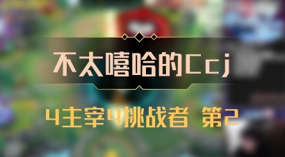 【不太嘻哈的Ccj】4主宰4挑战者 第2
