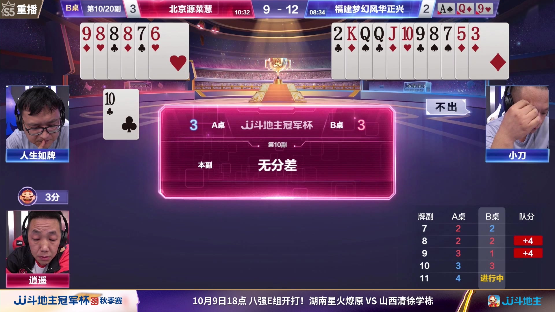 【2023-10-06 09点场】JJ斗地主官方：10月9日星火燎原VS清徐学栋