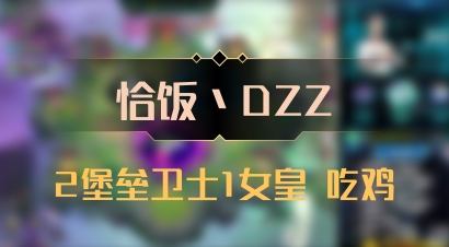 【恰饭丶DZZ】2堡垒卫士1女皇 吃鸡