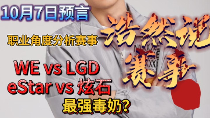 浩然说赛事：10月7日预言，WE vs LGD，eStar vs 炫石。国庆不加班计划能否完满结束？