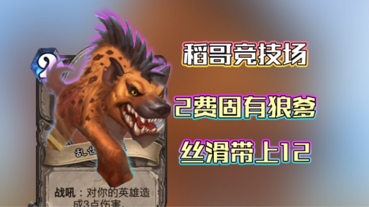 稻哥炉石12胜竞技场（法）：2费稳定上手的狼不比传说强？
