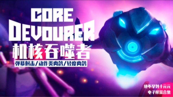 《机核吞噬者》——十元试玩实况（弹幕射击/类rogue）