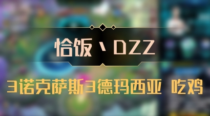 【恰饭丶DZZ】3诺克萨斯3德玛西亚 吃鸡