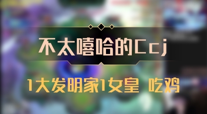 【不太嘻哈的Ccj】1大发明家1女皇 吃鸡