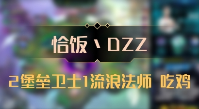 【恰饭丶DZZ】2堡垒卫士1流浪法师 吃鸡