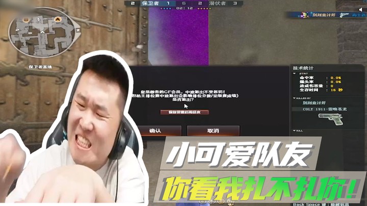 小可爱队友，你看我扎不扎你！