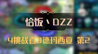 【恰饭丶DZZ】4挑战者3德玛西亚 第2