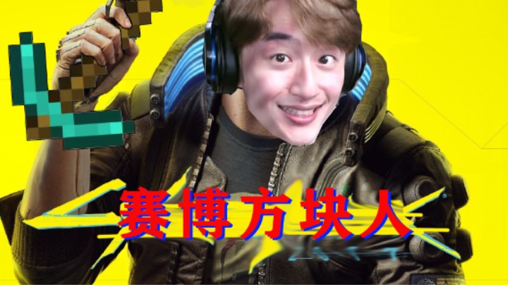 我的世界改造身体，赫某人直接破防