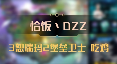 【恰饭丶DZZ】3恕瑞玛2堡垒卫士 吃鸡