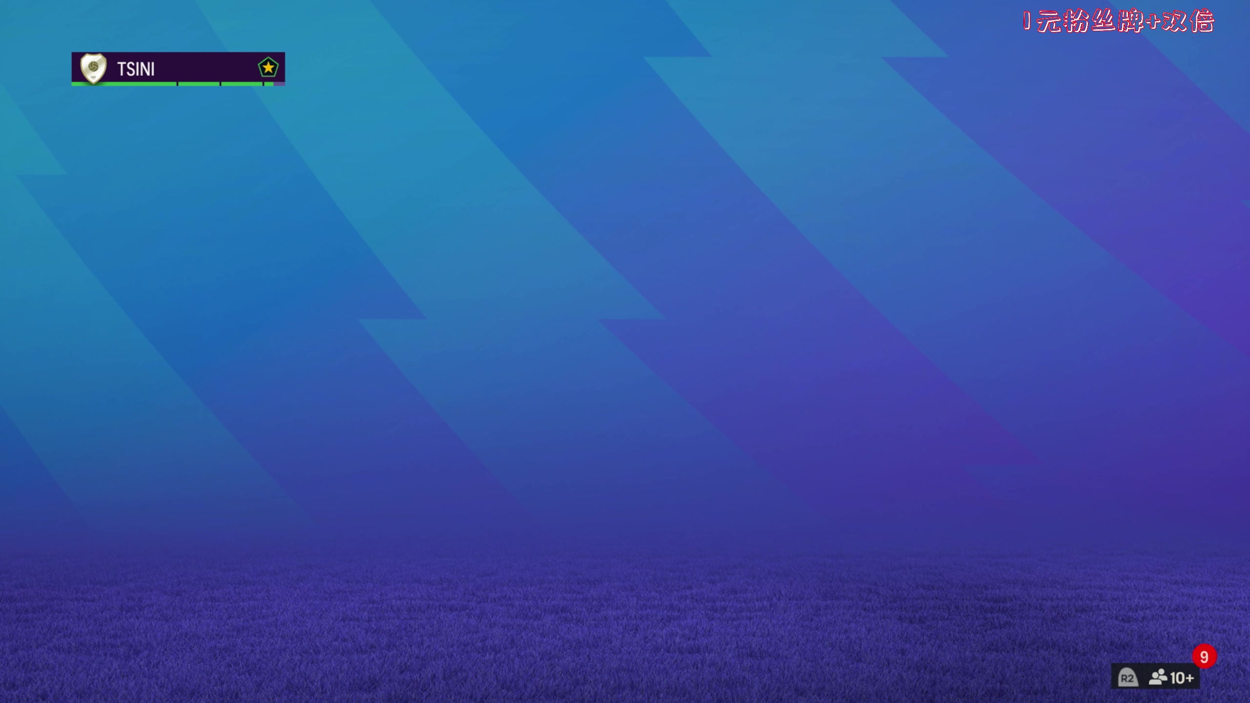 【2023-10-06 18点场】主播阿飞：阿飞）Tsini 冲欧冠