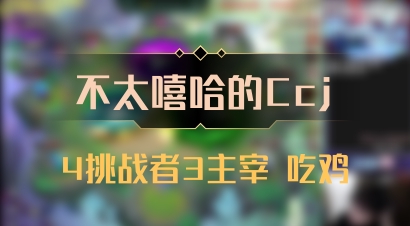 【不太嘻哈的Ccj】4挑战者3主宰 吃鸡