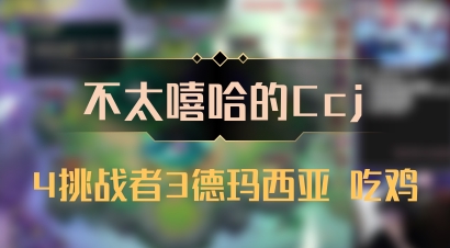 【不太嘻哈的Ccj】4挑战者3德玛西亚 吃鸡