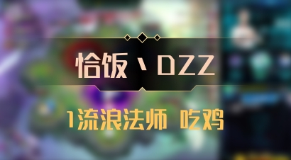【恰饭丶DZZ】1流浪法师 吃鸡
