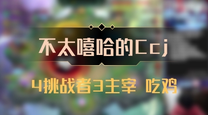 【不太嘻哈的Ccj】4挑战者3主宰 吃鸡