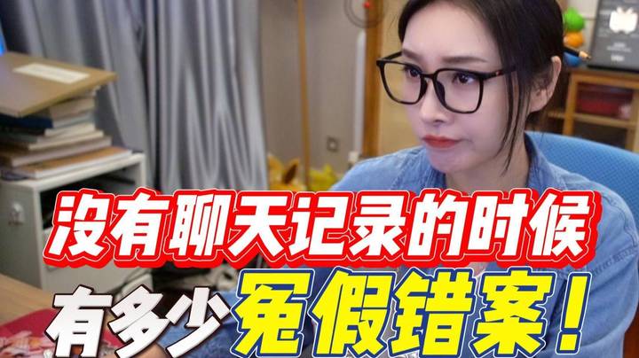 【心灵砒霜】没有聊天记录的时候有多少冤假错案！