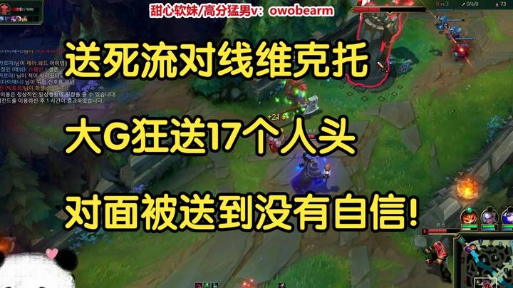 送死流对线维克托，大G狂送17个人头，对面直接被送到没有自信！