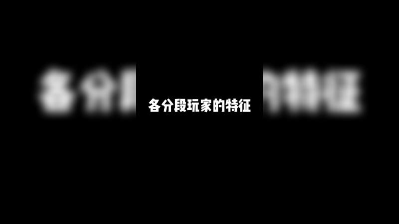 各段位玩家的特征