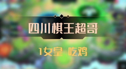 【四川棋王超哥】1女皇 吃鸡