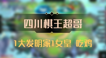 【四川棋王超哥】1大发明家1女皇 吃鸡