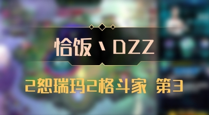 【恰饭丶DZZ】2恕瑞玛2格斗家 第3