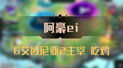 【阿豪ei】6艾欧尼亚2主宰 吃鸡
