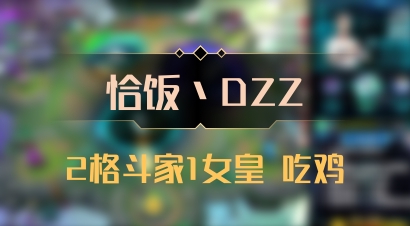 【恰饭丶DZZ】2格斗家1女皇 吃鸡