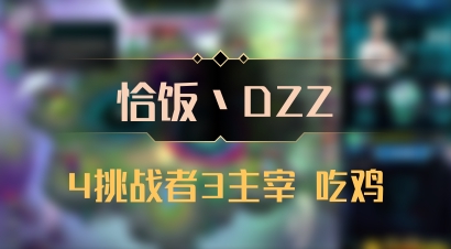 【恰饭丶DZZ】4挑战者3主宰 吃鸡