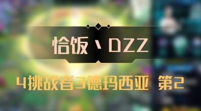 【恰饭丶DZZ】4挑战者3德玛西亚 第2
