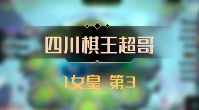 【四川棋王超哥】1女皇 第3