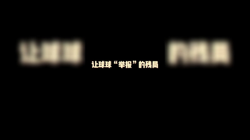 炮神的残局不用看，随便赢！