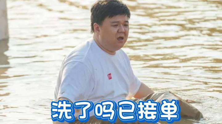 川神的《洗了吗》又来新单啦！这次是自己下的单~